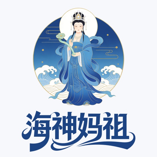 热点：《海神妈祖》影剧优品授权中心招募全球相关机构、企业合作及版权授权事务