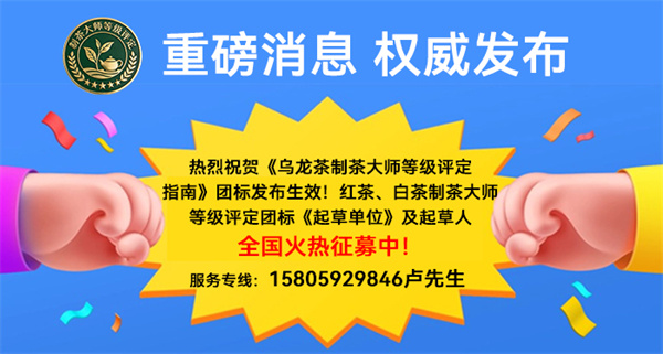 茶界开春惊喜，乌龙茶制茶大师等级评定发布，新标准迈入新征程！