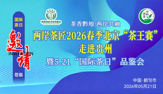 定了，两岸茶匠2026 春季北京“茶王赛”走进贵州暨5.21“国际茶日”品鉴会