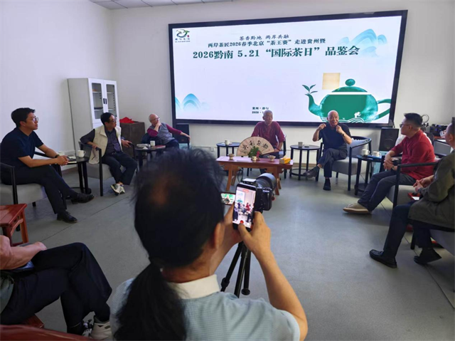 2026黔南5.21“国际茶日”都匀品鉴会暨两岸茶匠春季北京“茶王赛”走进贵州推介成功举办