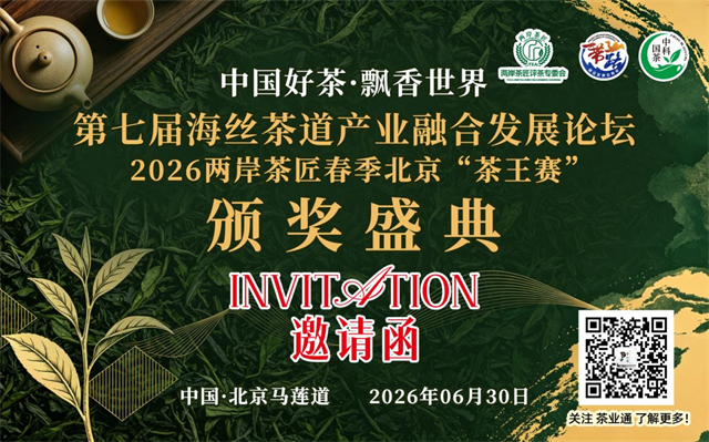 最新消息，中国好茶·飘香世界-2026两岸茶匠春季北京“茶王赛”颁奖6月30日首都盛大举办