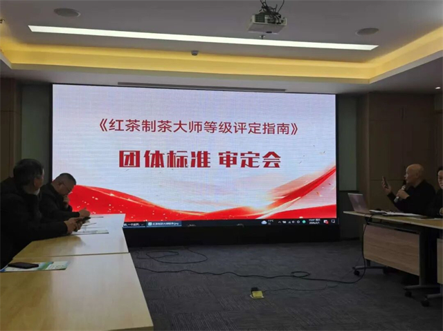 统一行业评定标尺 赋能红茶匠心传承｜红茶制茶大师等级评定指南团体标准专家审定会召开