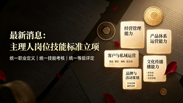 最新消息：主理人岗位技能规范与等级评定指南团体标准获准立项，诚邀起草合伙