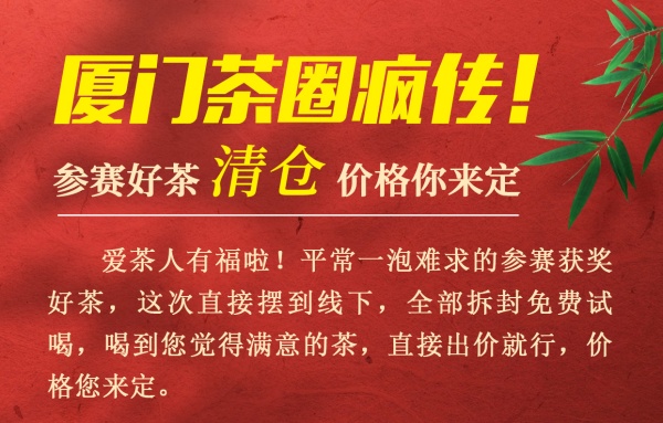 重磅消息：厦门茶圈疯传！参赛好茶清仓 价格你来定，满意拿走！