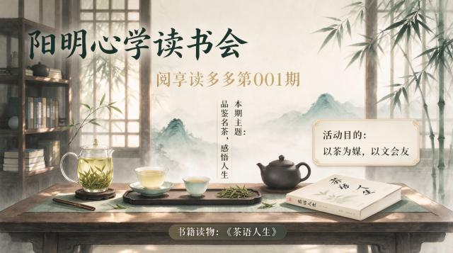 10月16日“阳明心学读书会”《茶语人生》 阅享读多多第001期